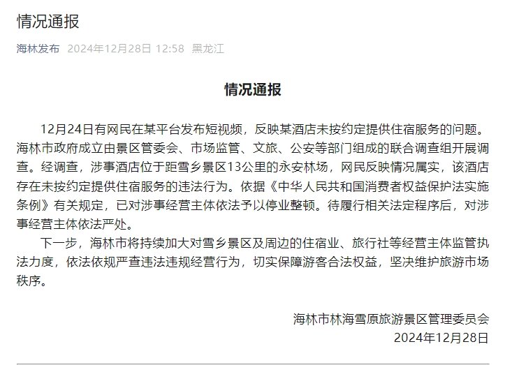 官方通報(bào)“游客花三千訂房入住時(shí)被要求加錢(qián)”：情況屬實(shí)，停業(yè)整頓