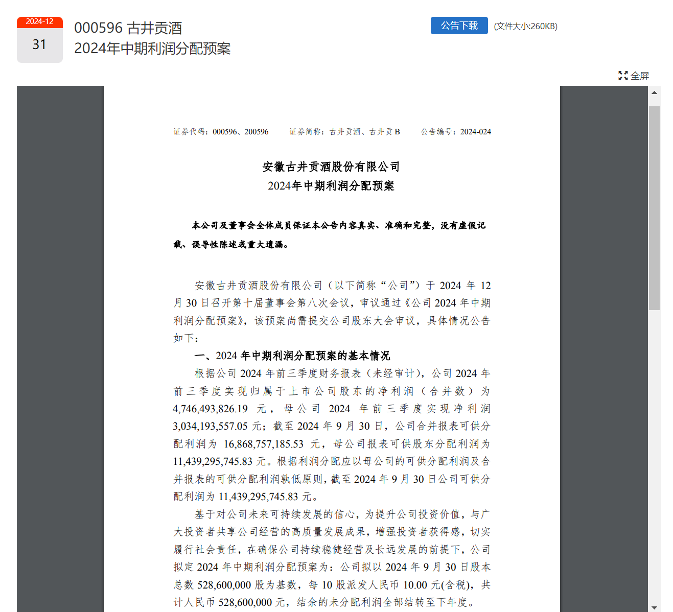 貴州茅臺(tái)、五糧液、山西汾酒、洋河股份、瀘州老窖、古井貢酒已全部官宣！共分紅超490億元