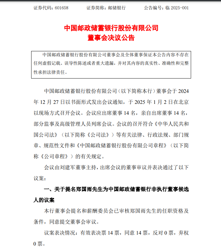 中國郵儲銀行最新公告！事關(guān)重要人事變動