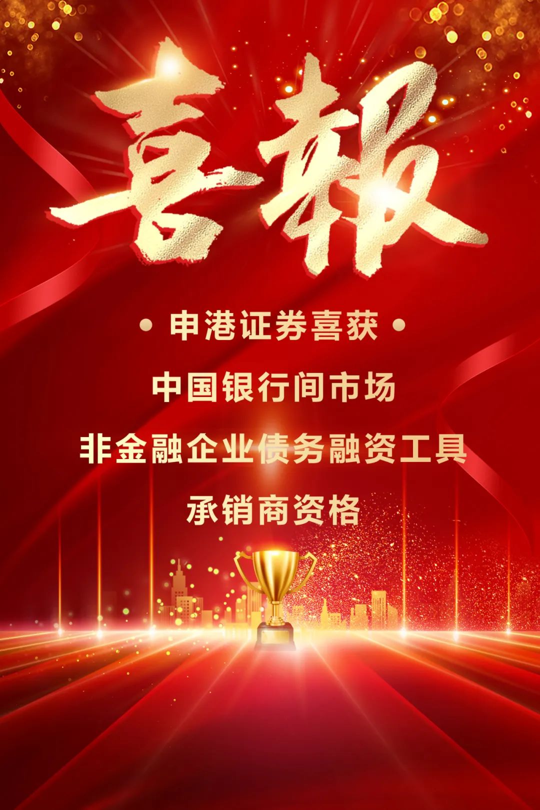申港證券獲中國銀行間市場(chǎng)非金融企業(yè)債務(wù)融資工具承銷商資格