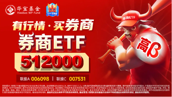 無(wú)懼回調(diào)，資金強(qiáng)勢(shì)介入，券商ETF（512000）近3日大舉吸金超7.7億元！關(guān)注跨年交易中的券商板塊