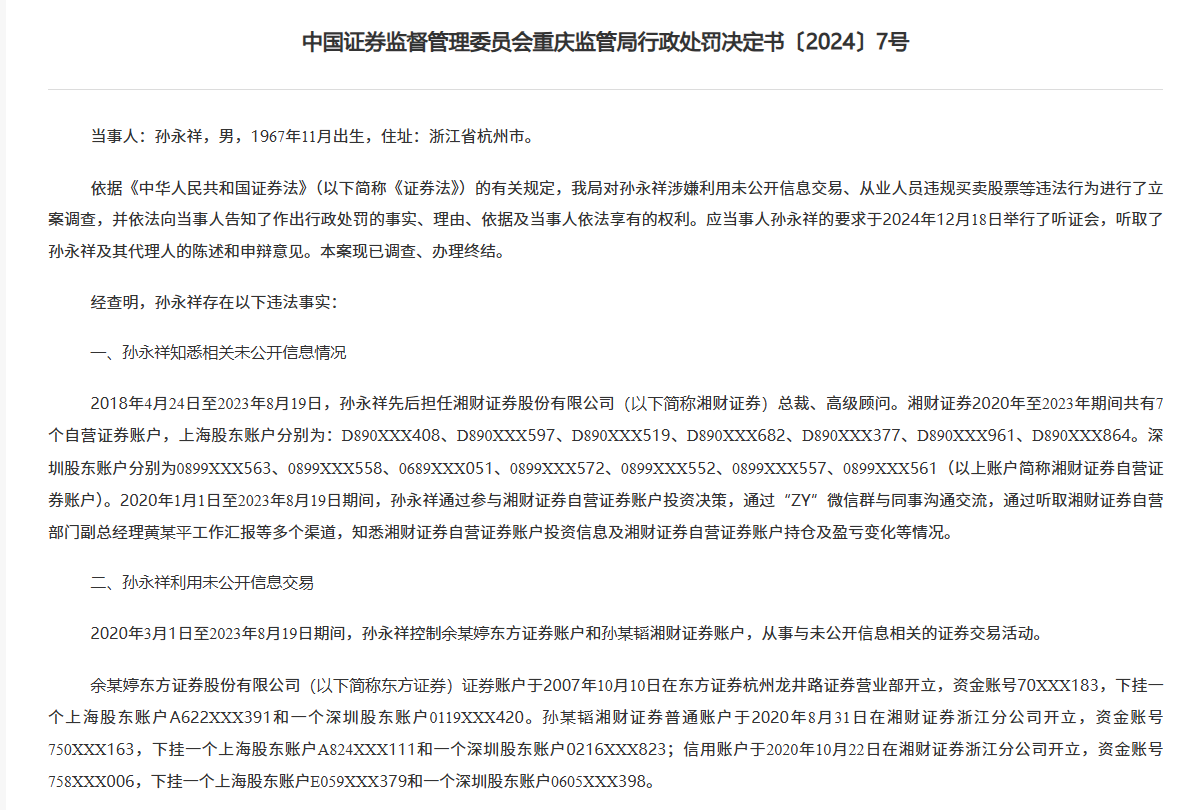 湘財(cái)證券前任總裁搞老鼠倉(cāng)被罰沒(méi)1842萬(wàn)，“抄襲”自營(yíng)賬戶三年多，還把信息透露他人