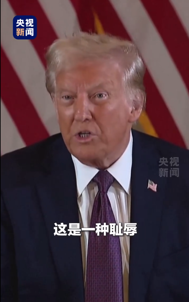 被無條件釋放后，特朗普：這是恥辱，我要上訴！9天后，他將“正式以重罪犯身份重返白宮”