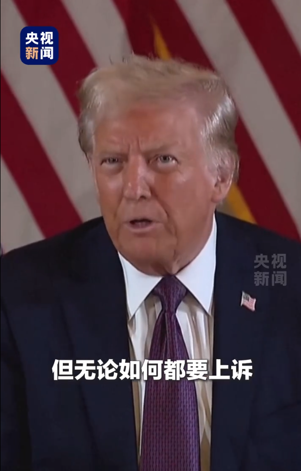 被無條件釋放后，特朗普：這是恥辱，我要上訴！9天后，他將“正式以重罪犯身份重返白宮”