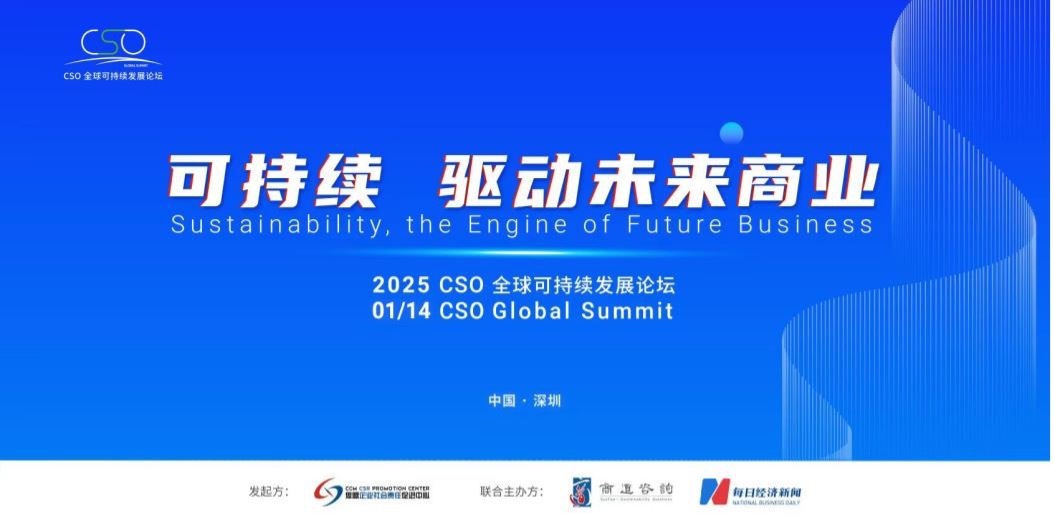 聚焦“中國ESG新元年”，2025 CSO全球可持續(xù)發(fā)展論壇明日舉行