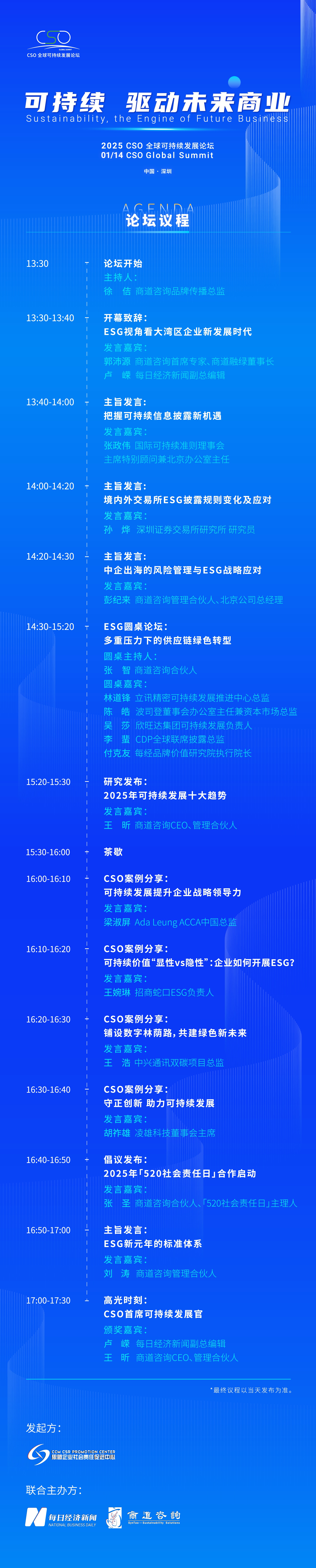 聚焦“中國ESG新元年”，2025 CSO全球可持續(xù)發(fā)展論壇明日舉行