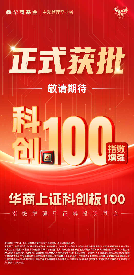 重磅！華商上證科創(chuàng)板100指數(shù)增強(qiáng)獲批