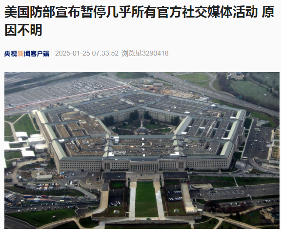 美國國防部突然宣布暫停幾乎所有官方社交媒體活動！啥情況？