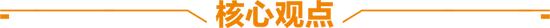 天風(fēng)策略：春節(jié)歸來(lái)攻堅(jiān)，等待消費(fèi)“看漲期權(quán)”