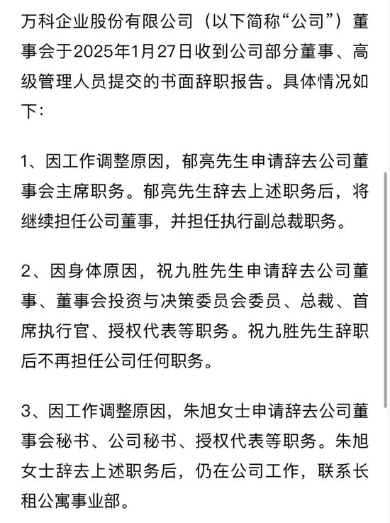 突發(fā)！萬科董事會主席、總裁雙雙請辭