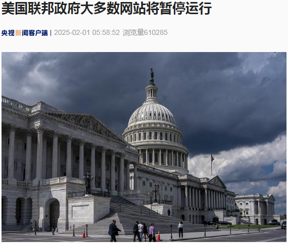 美國聯(lián)邦政府大多數(shù)網(wǎng)站將暫停運(yùn)行！發(fā)生了什么？
