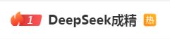 DeepSeek“成精”！美巨頭接連宣布使用，在美商標(biāo)被搶注