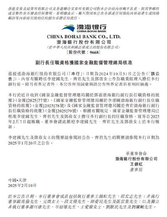 渤海銀行：李建國、齊君及鄧蓓擔任副行長的任職資格獲核準