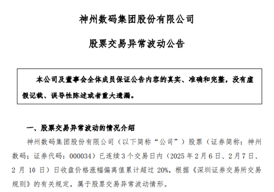 DeepSeek概念股火了！神州數(shù)碼股價暴漲，公司提示投資風險