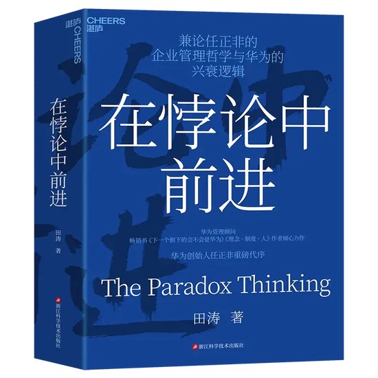 華為創(chuàng)始人任正非為《在悖論中前進》重磅代序