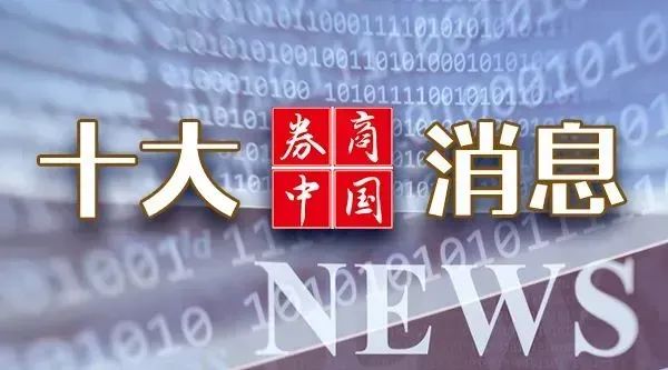周末重磅！中美大消息，證監(jiān)會發(fā)聲！2025年中央一號文件發(fā)布！影響一周市場的十大消息