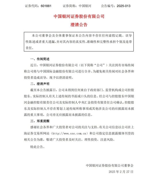中金公司、中國銀河,澄清