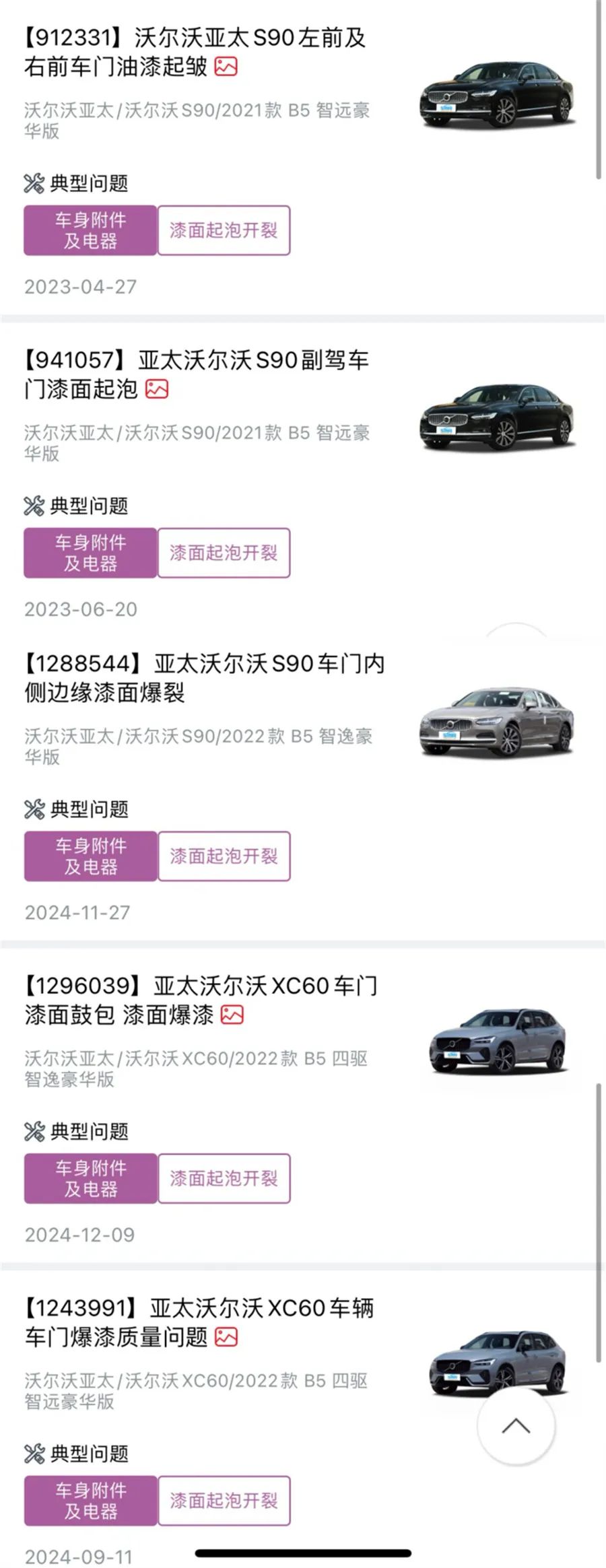 沃爾沃爆漆起泡等問(wèn)題大規(guī)模爆發(fā) 車主：誰(shuí)都逃不了！｜汽車315