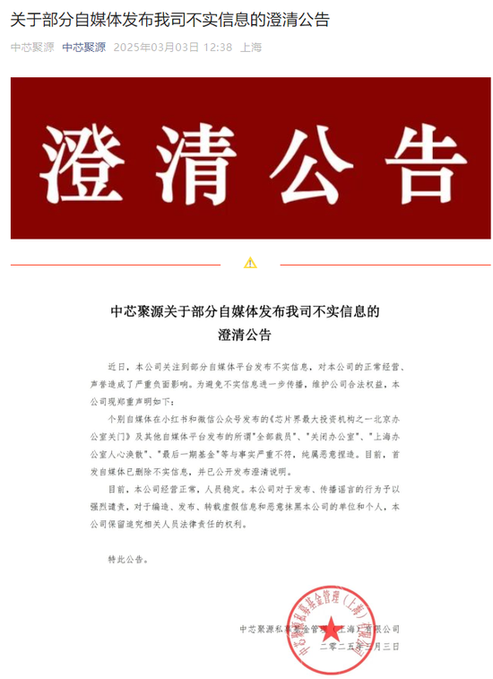 300億規(guī)模投資機(jī)構(gòu)關(guān)門？ 中芯聚源澄清