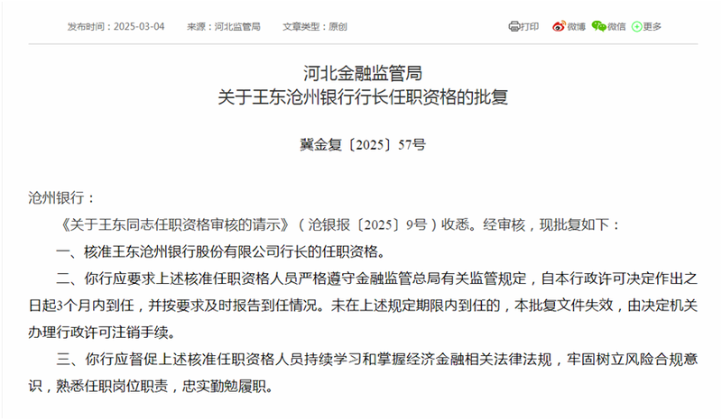 滄州銀行高管變動 新任行長、二名副行長任職資格同日獲批