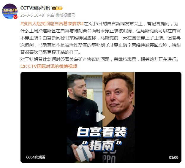 澤連斯基在白宮未穿正裝被詬病，馬斯克可以在白宮不穿正裝？白宮發(fā)言人尬笑回應(yīng)