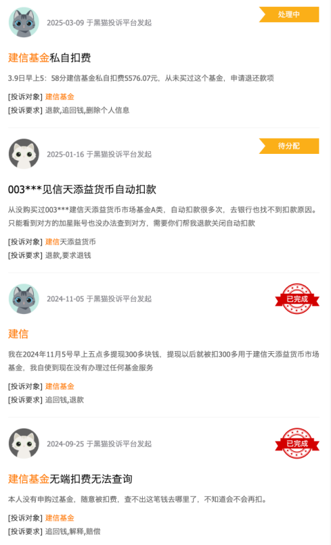 315在行動(dòng) | 建信基金收到8起投訴，投訴內(nèi)容主要為無(wú)故扣費(fèi)且查不出明細(xì)