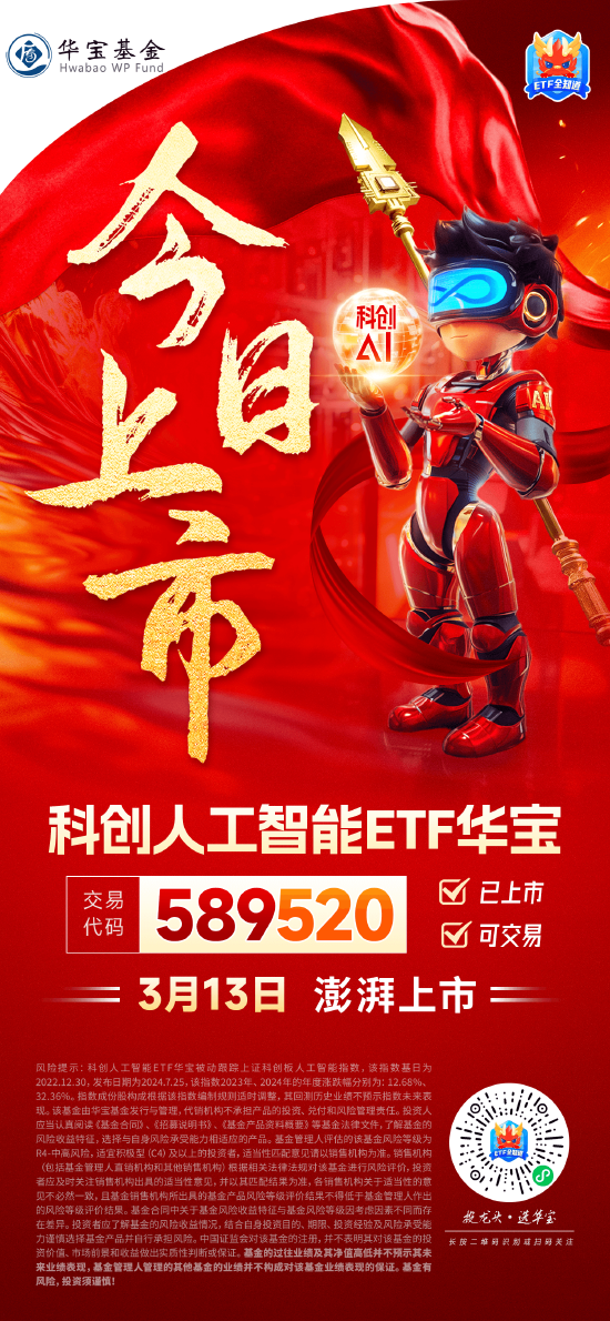 國產(chǎn)替代之光，科創(chuàng)自立自強(qiáng)！科創(chuàng)人工智能ETF華寶（589520）3月13日澎湃上市！
