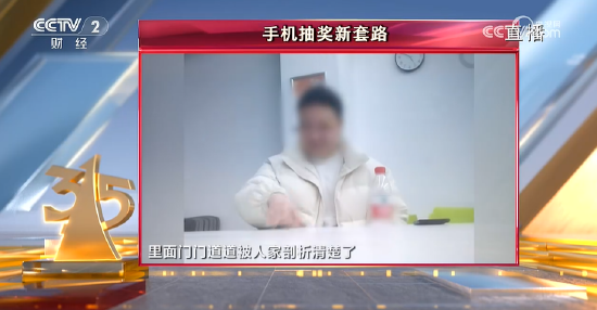 央視315第八彈：諾諾網(wǎng)手機抽獎新套路 ！手機抽獎公司號稱一天流水20億元