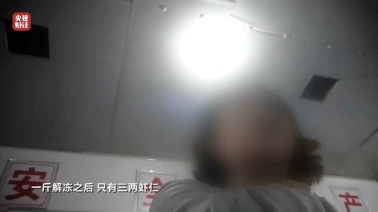 3·15晚會(huì)丨“保水蝦仁”，浮出水面！1斤蝦仁7兩冰……
