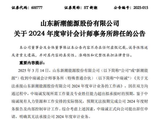 ST新潮一字跌停，封單金額近4億元！審計機構(gòu)突然辭任，年報懸了