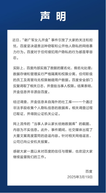 百度：已向公安機關(guān)報案