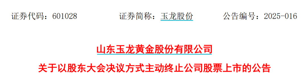 太突然！百億A股玉龍股份擬主動退市！運營停滯現(xiàn)金流緊缺，基本不具備自我造血能力，存在無法持續(xù)經(jīng)營風險