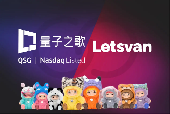 量子之歌布局潮玩市場，Letsvan成納斯達克上市體系下首家中國潮玩企業(yè)