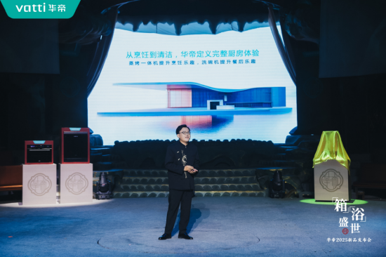 倡導(dǎo)新中式時尚健康生活方式，華帝蒸烤新品重磅發(fā)布