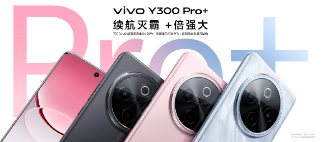 vivo Y300 Pro+正式發(fā)布：7300mAh超薄藍(lán)海電池，職業(yè)模式再升級(jí)