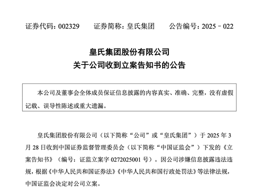 皇氏集團涉嫌信披違法違規(guī)，被證監(jiān)會立案