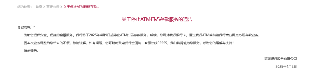 招行將于4月9日起停止ATM掃碼存款服務(wù)！超50家銀行宣布，停止這一服務(wù)