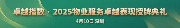 “2025城市服務(wù)企業(yè)卓越表現(xiàn)10” 華潤萬象生活、保利物業(yè)、招商積余碩果累累