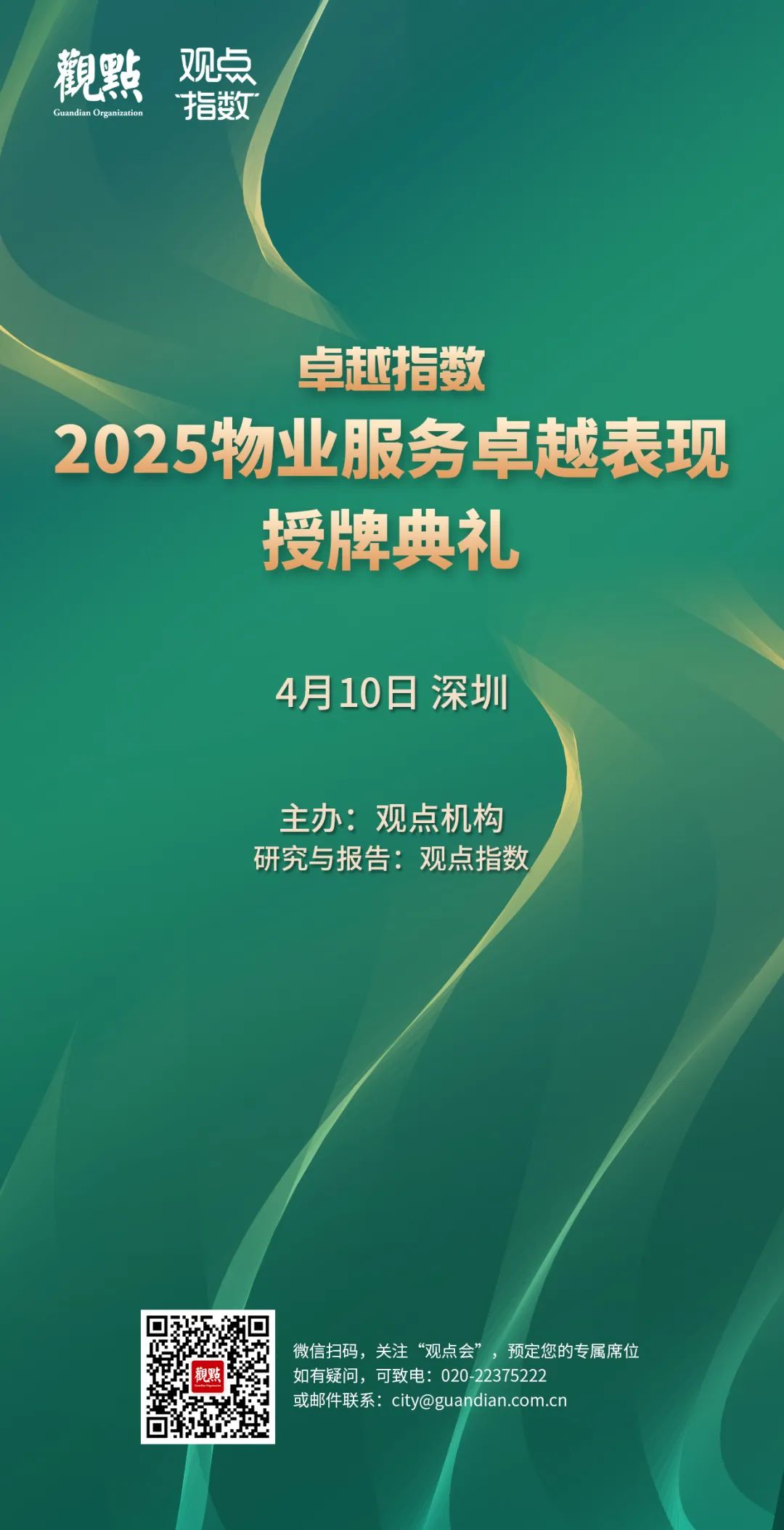 “2025城市服務(wù)企業(yè)卓越表現(xiàn)10” 華潤萬象生活、保利物業(yè)、招商積余碩果累累