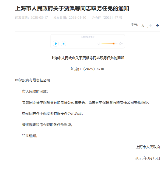 賈飆任中保投資董事長，李軍出任總裁
