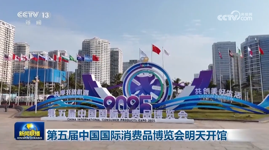 《新聞聯(lián)播》：第五屆中國國際消費品博覽會明天開館