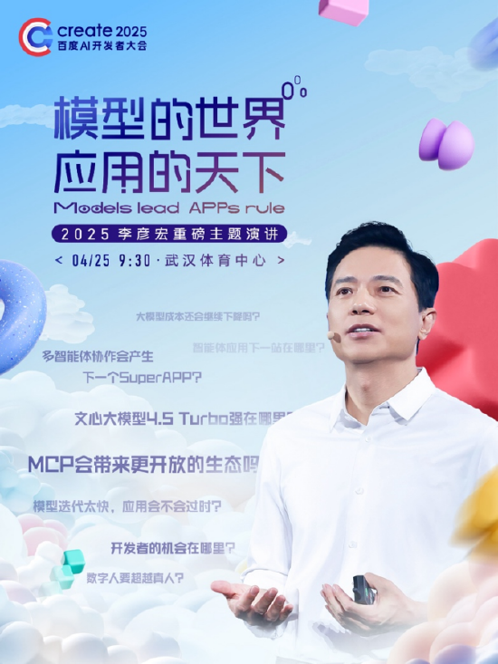 李彥宏25年首場演講海報(bào)曝光，主題為“模型的世界應(yīng)用的天下”