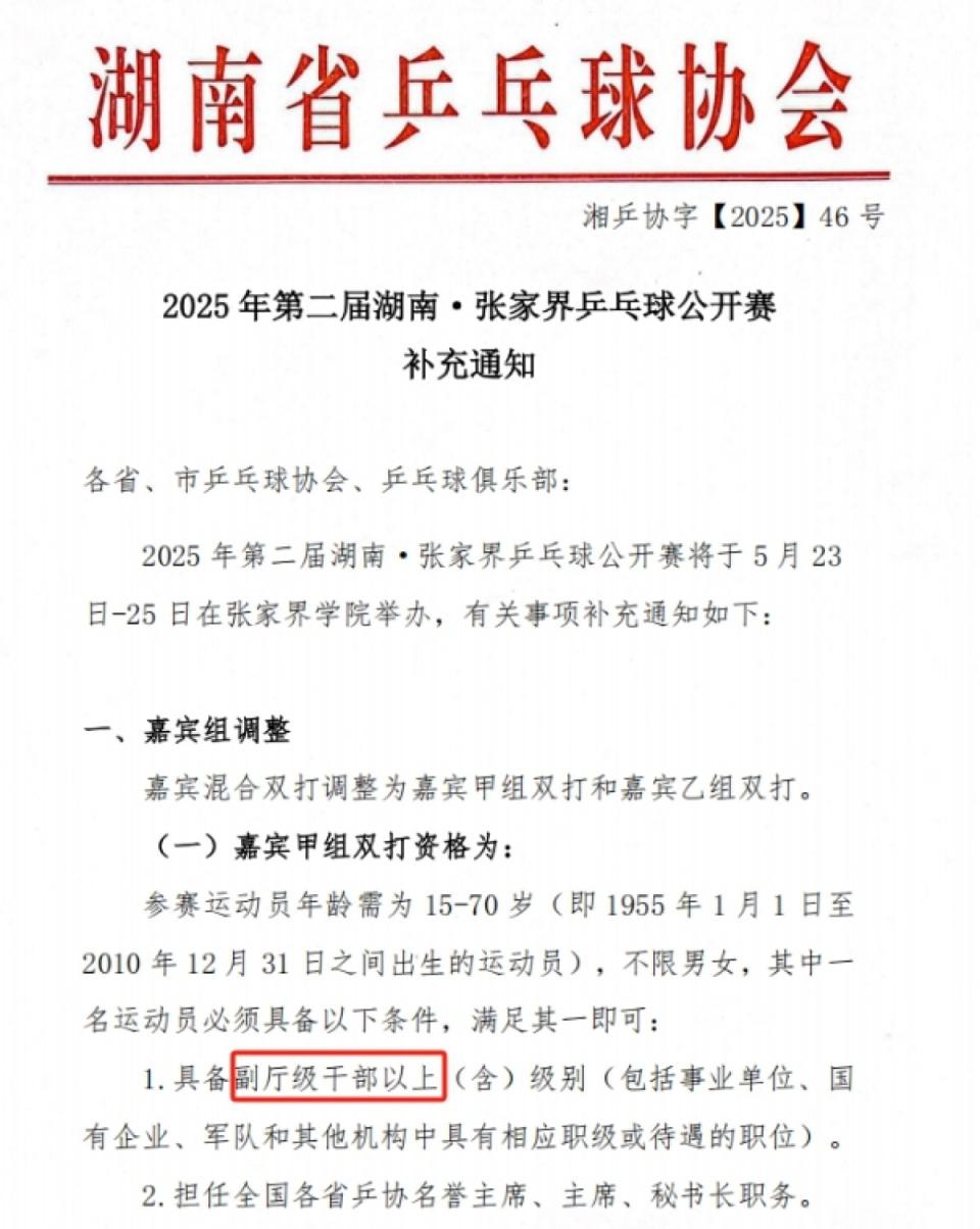 張家界乒乓球公開賽設(shè)干部職級門檻引關(guān)注，回應(yīng)：僅限嘉賓組