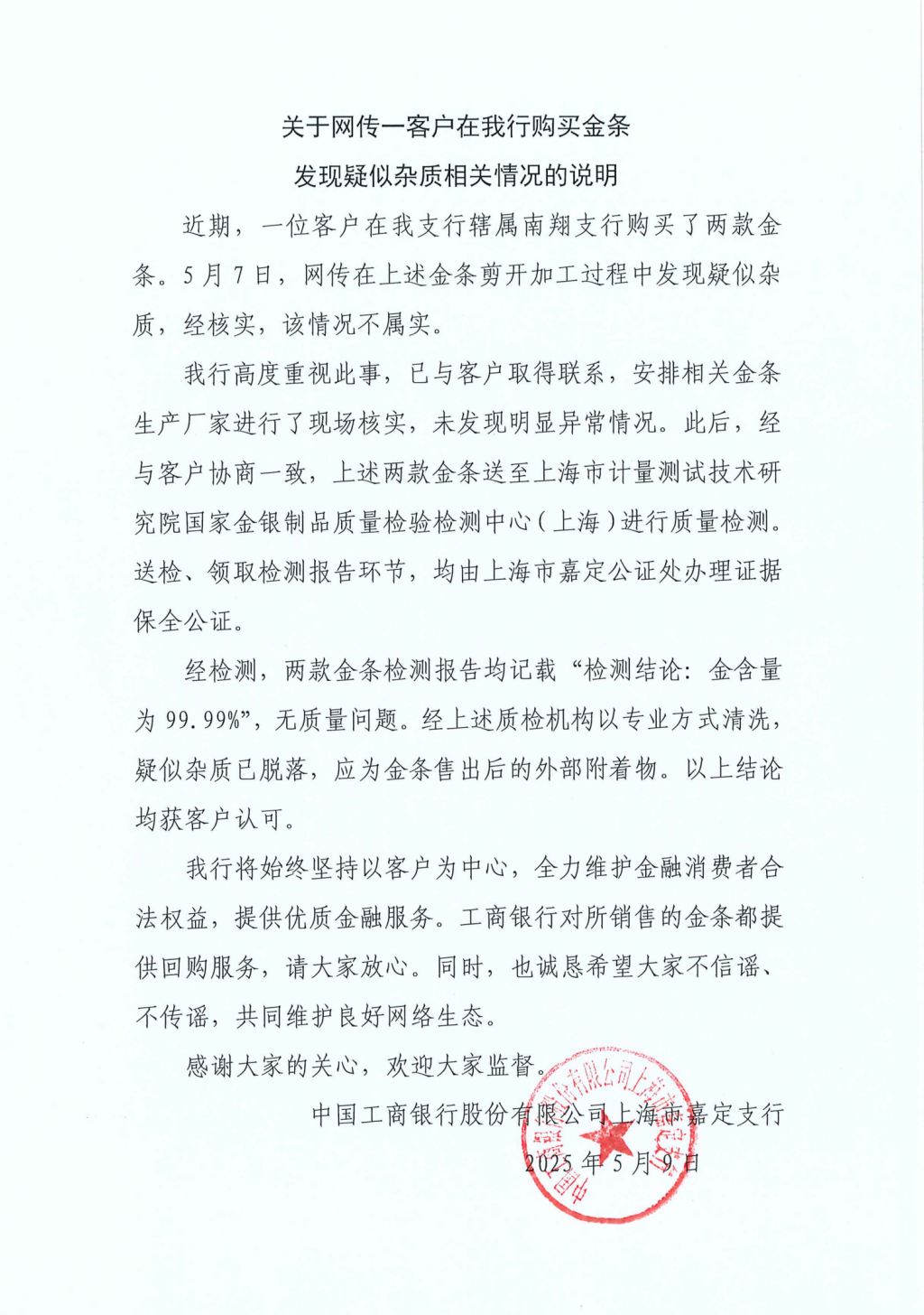 工行回應兩售出金條疑似有雜質(zhì)：情況不屬實，疑似雜質(zhì)應為金條售出后的外部附著物