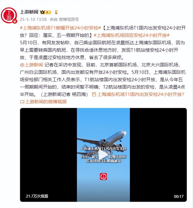 上海浦東機場T1國內(nèi)出發(fā)安檢24小時開放？回應：屬實，五一假期開始的
