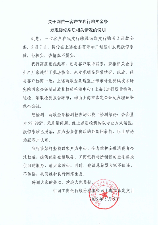 工行回應兩售出金條發(fā)現(xiàn)疑似雜質(zhì)：情況不屬實，疑似雜質(zhì)應為金條售出后的外部附著物