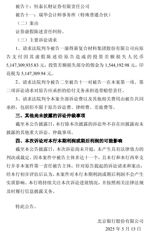 北京銀行：涉證券虛假陳述責(zé)任糾紛被請(qǐng)求承擔(dān)51.47億元連帶賠償責(zé)任