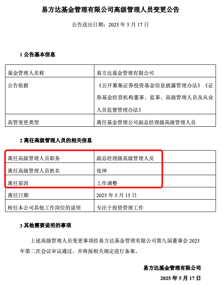 張坤也卸任副總，易方達(dá)三劍客均已卸任高管，公募正告別績而優(yōu)則仕