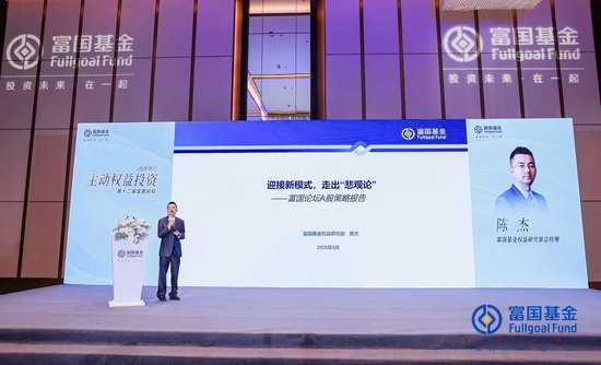 富國基金陳杰：迎接新模式，走出“悲觀論”，加大成長性方向的配置