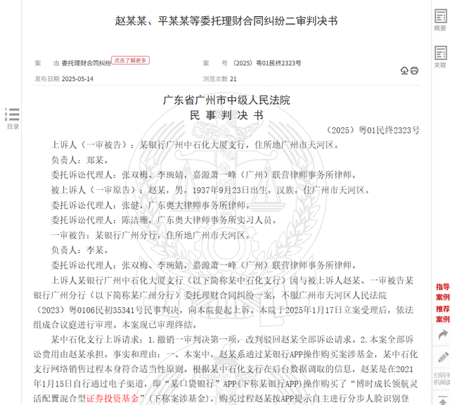 八旬老人花105萬買基金虧了30萬，狀告銀行，法院判了！案涉產(chǎn)品曾為博時(shí)旗下百億爆款基金